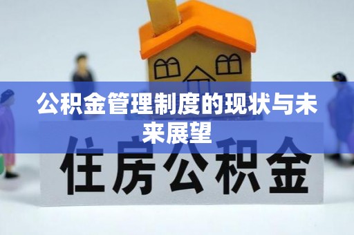宁波公积金管理制度的现状与未来展望