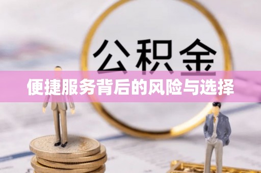宁波便捷服务背后的风险与选择