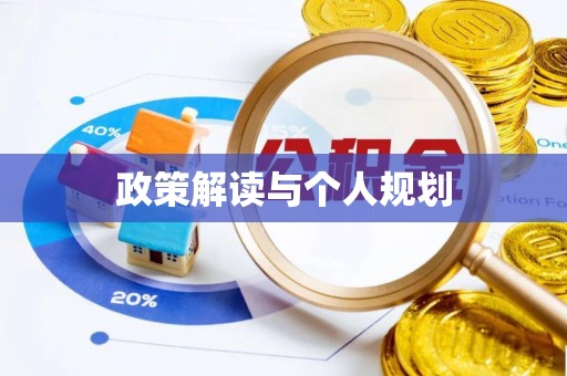宁波政策解读与个人规划