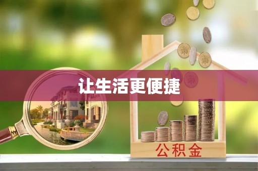 宁波让生活更便捷