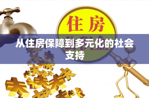 宁波从住房保障到多元化的社会支持