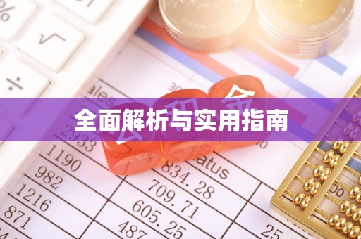 宁波全面解析与实用指南