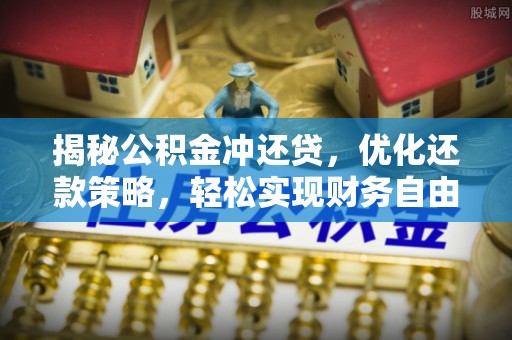 宁波揭秘公积金冲还贷，优化还款策略，轻松实现财务自由