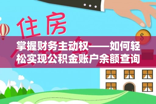 宁波掌握财务主动权——如何轻松实现公积金账户余额查询