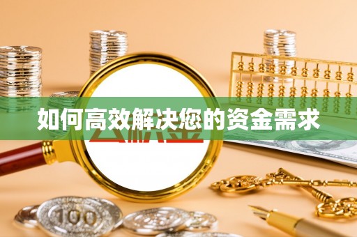 宁波如何高效解决您的资金需求