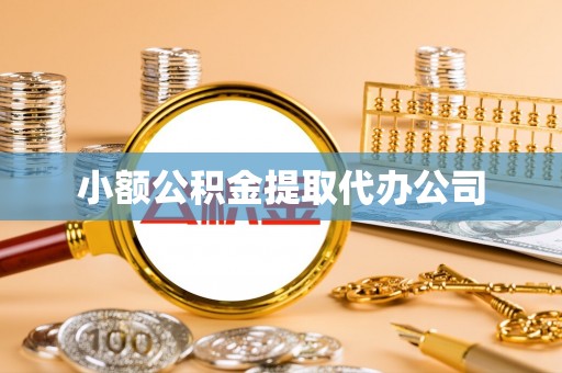 宁波小额公积金提取代办公司