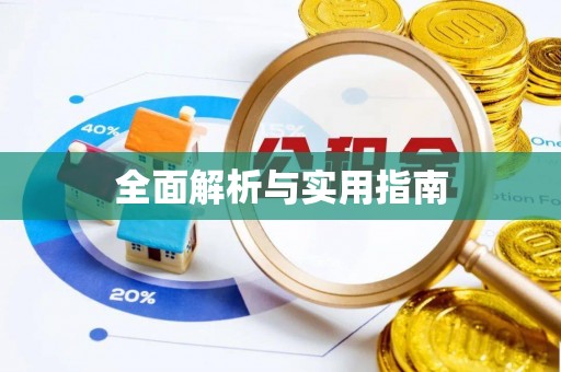 宁波全面解析与实用指南