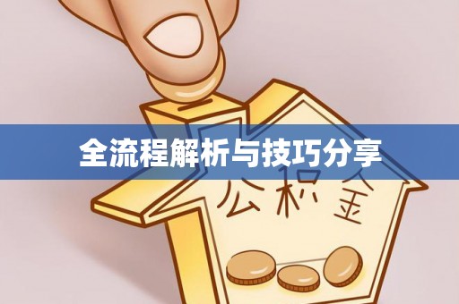 宁波全流程解析与技巧分享