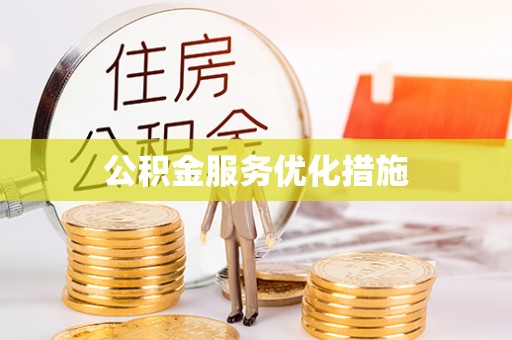 宁波公积金服务优化措施