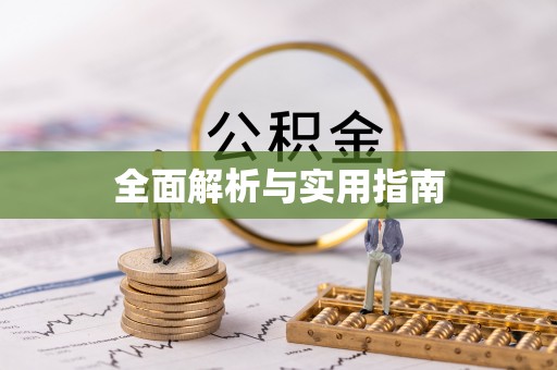 宁波全面解析与实用指南
