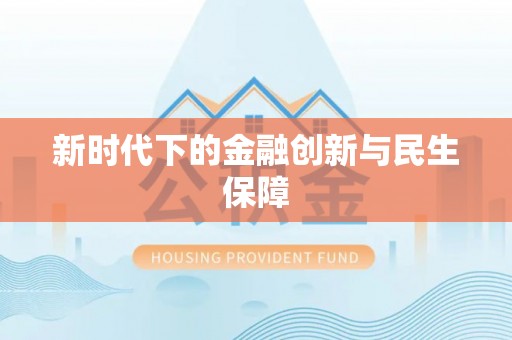 宁波新时代下的金融创新与民生保障