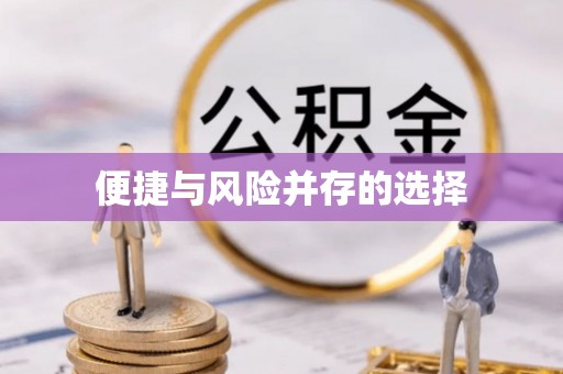 宁波便捷与风险并存的选择