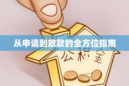 宁波从申请到放款的全方位指南