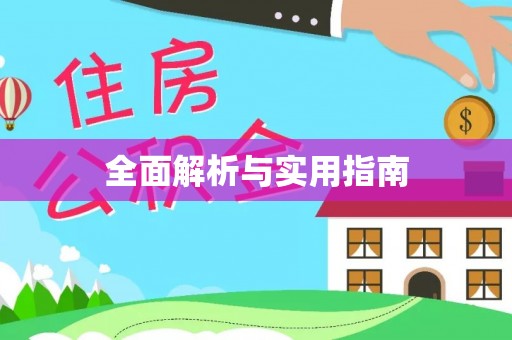 宁波全面解析与实用指南