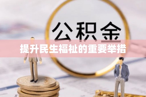 宁波提升民生福祉的重要举措